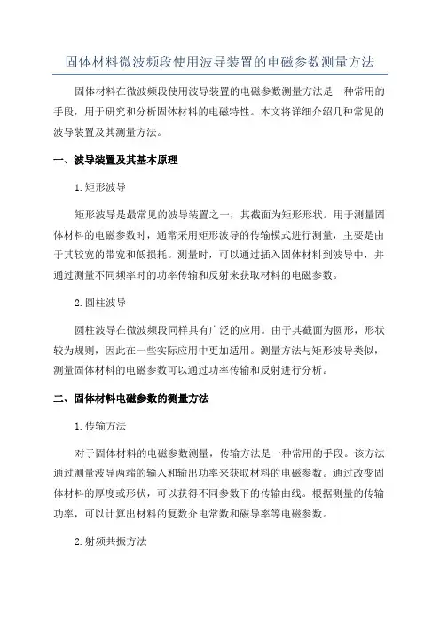 固体材料微波频段使用波导装置的电磁参数测量方法