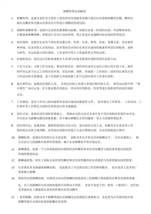 完整版薪酬名词解释全部