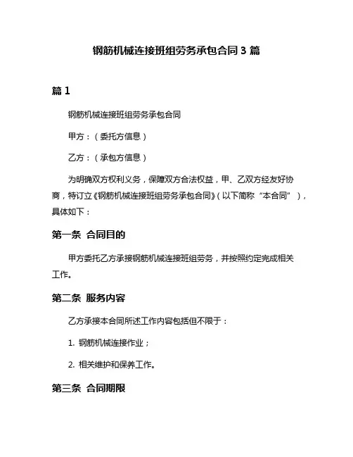 钢筋机械连接班组劳务承包合同3篇