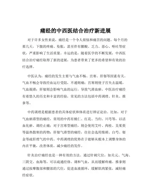 痛经的中西医结合治疗新进展
