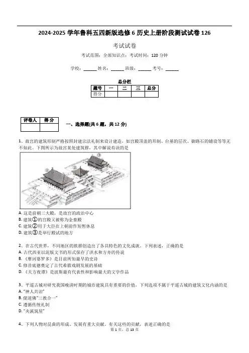 2024-2025学年鲁科五四新版选修6历史上册阶段测试试卷126