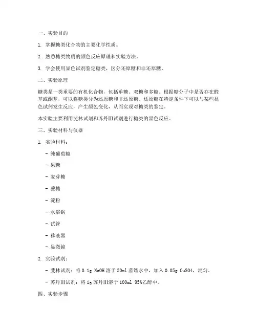 糖类的显色实验报告