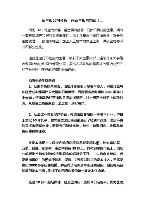 新三板公司分析：在新三板的跑道上...