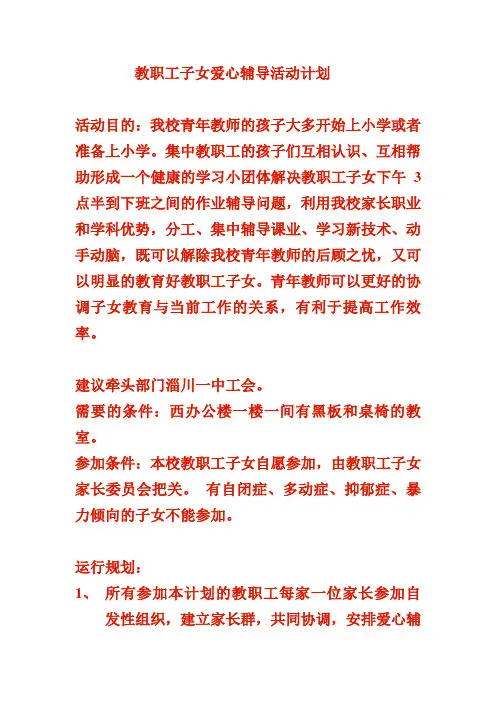 教职工子女爱心辅导活动计划