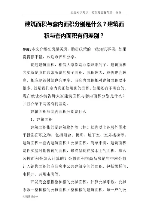 建筑面积与套内面积分别是什么？建筑面积与套内面积有何差别？