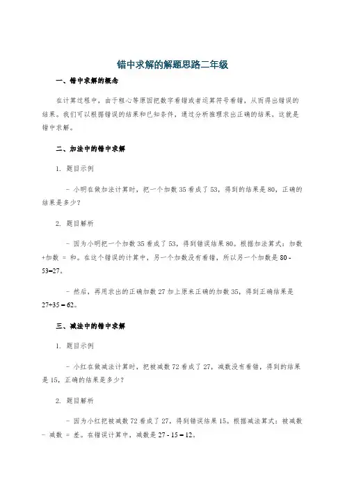 错中求解的解题思路二年级