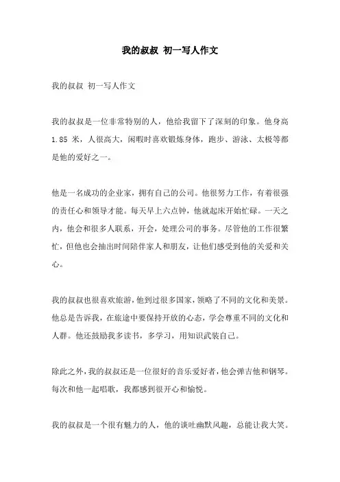我的叔叔 初一写人作文
