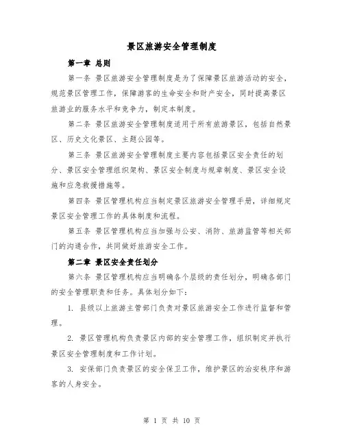 景区旅游安全管理制度（4篇）