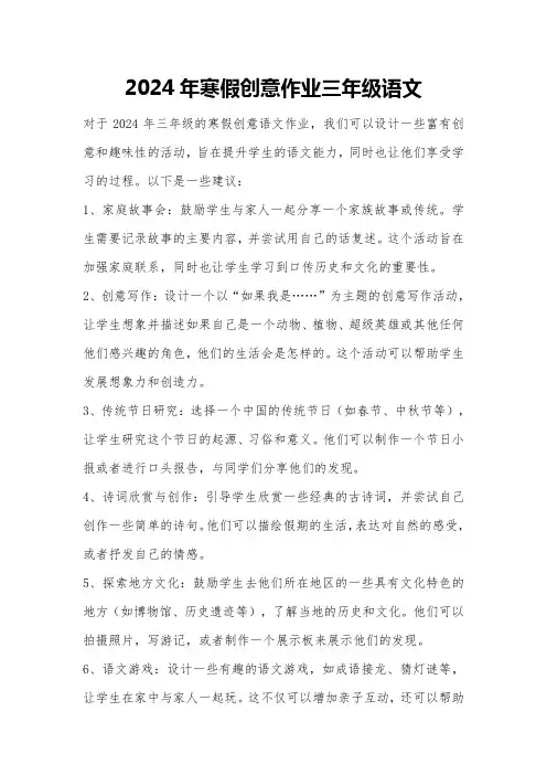 2024年寒假创意作业三年级语文