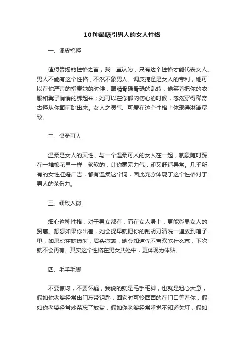 10种最吸引男人的女人性格