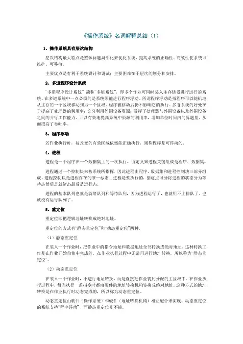《操作系统》名词解释总结