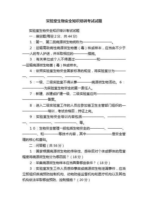 实验室生物安全知识培训考试试题