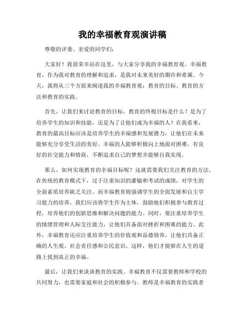 我的幸福教育观演讲稿