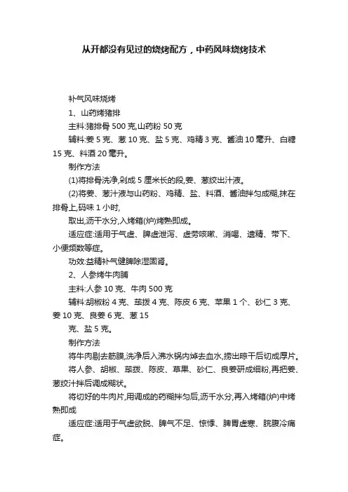从开都没有见过的烧烤配方，中药风味烧烤技术