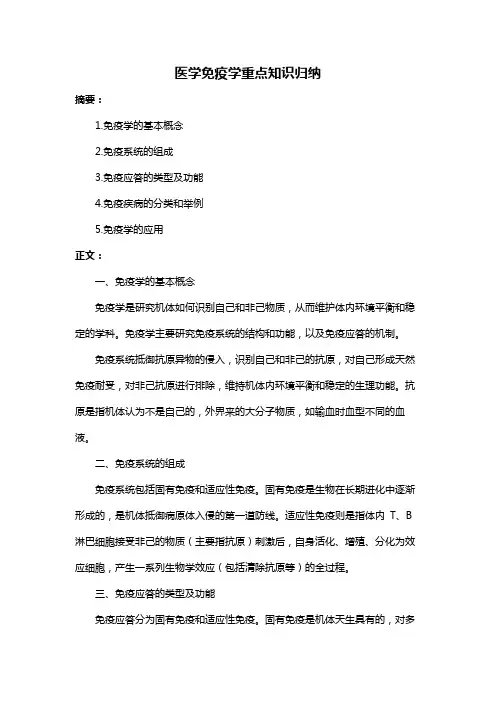 医学免疫学重点知识归纳