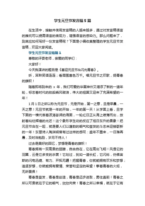 学生元旦节发言稿5篇