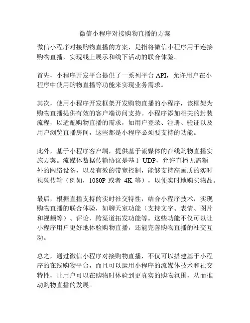 微信小程序对接购物直播的方案
