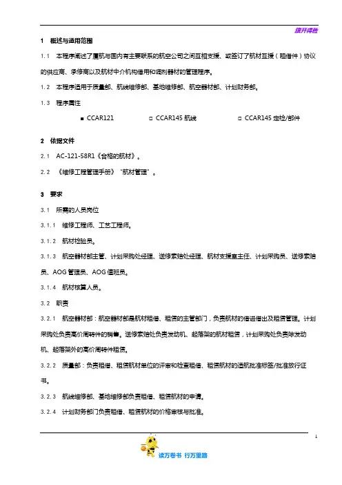 【维修工作程序】8207-8_航材租借、租赁管理程序_V5R36