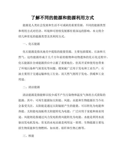 了解不同的能源和能源利用方式