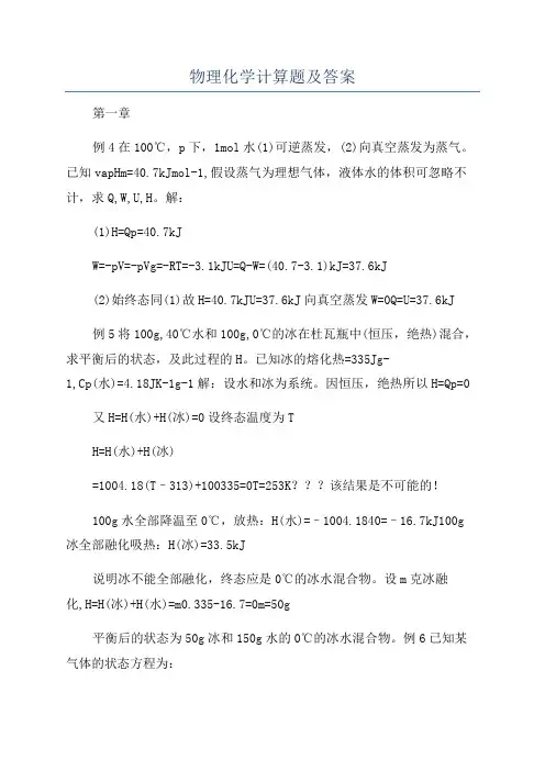 物理化学计算题及答案