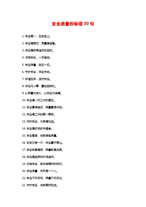 安全质量的标语50句