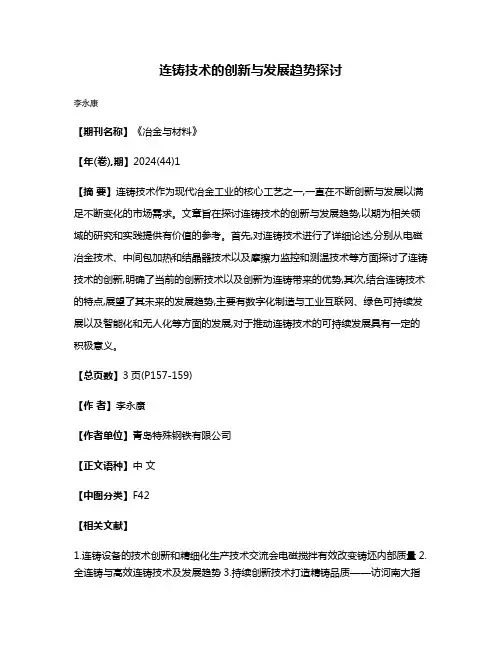 连铸技术的创新与发展趋势探讨