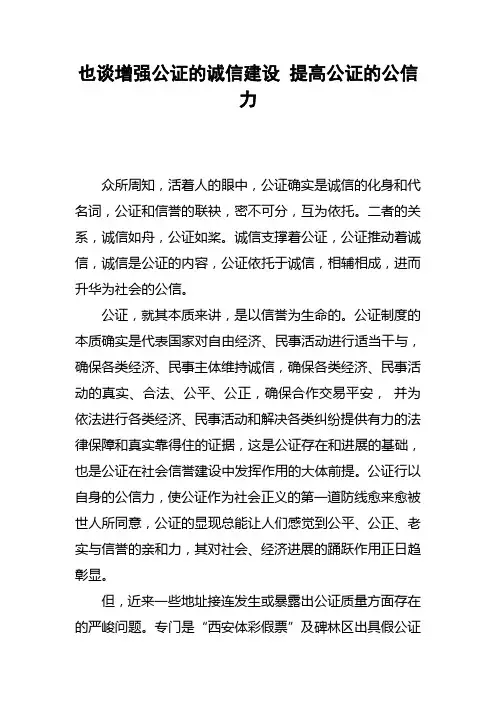 也谈增强公证的诚信建设提高公证的公信力
