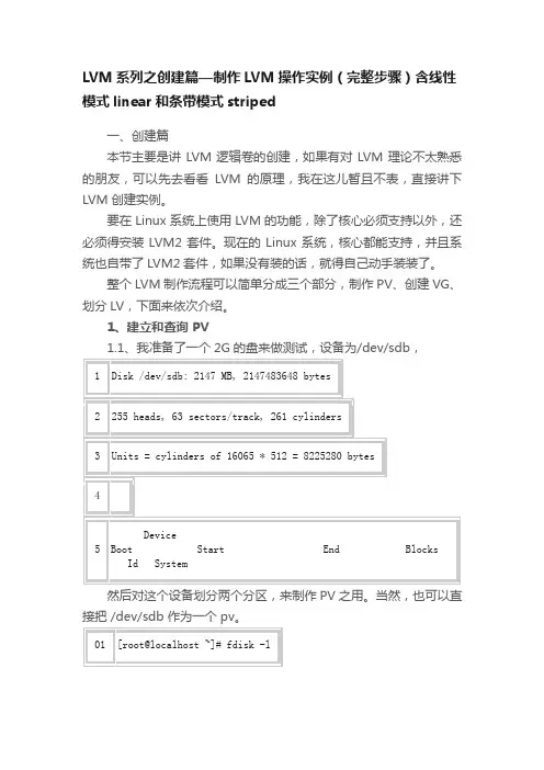 LVM系列之创建篇—制作LVM操作实例（完整步骤）含线性模式linear和条带模式striped