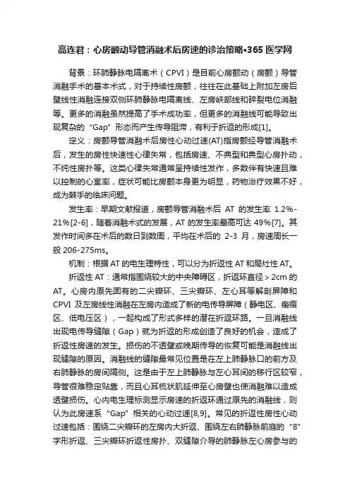 高连君：心房颤动导管消融术后房速的诊治策略·365医学网