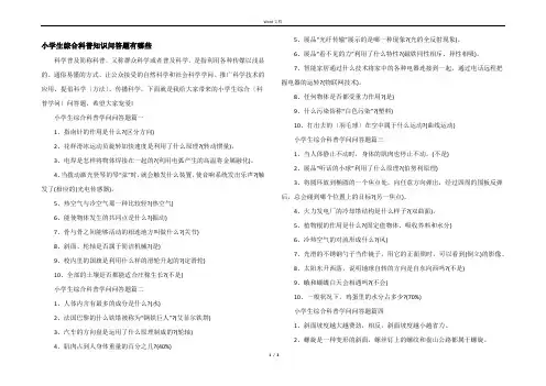 小学生综合科普知识问答题有哪些