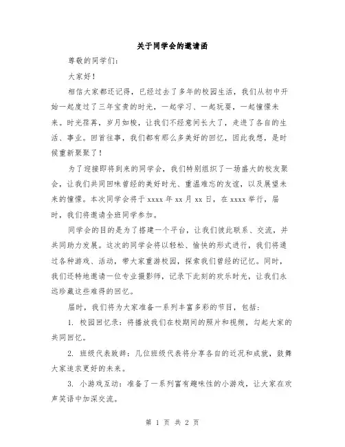 关于同学会的邀请函