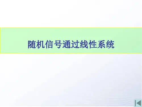 第3章  平稳随机信号通过线性系统