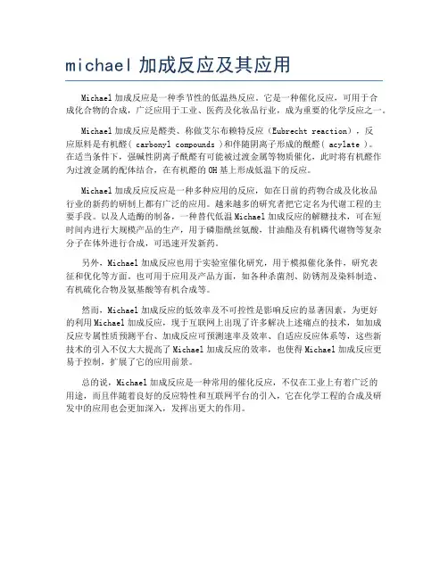 michael加成反应及其应用