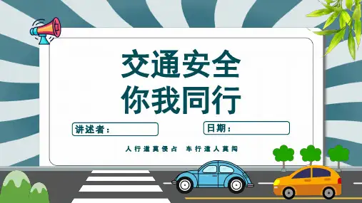 交通安全教育主题班会课件(共23页PPT)