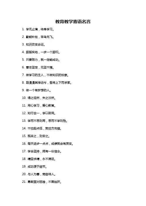 教育教学寄语名言