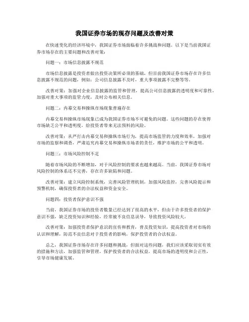 我国证券市场的现存问题及改善对策