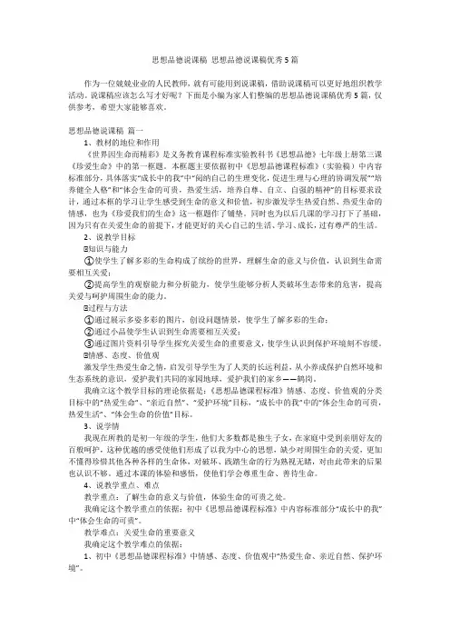 2024最新-思想品德说课稿 思想品德说课稿优秀5篇