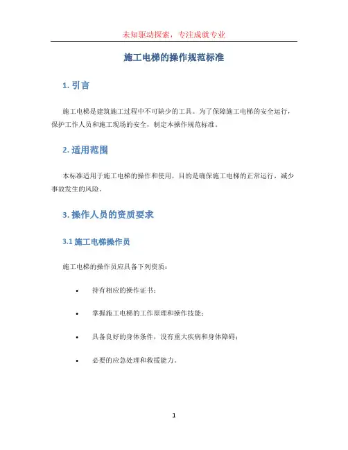 施工电梯的操作规范标准