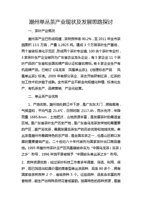 潮州单丛茶产业现状及发展思路探讨