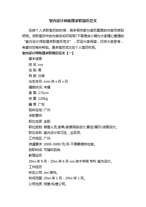 室内设计师助理求职简历范文