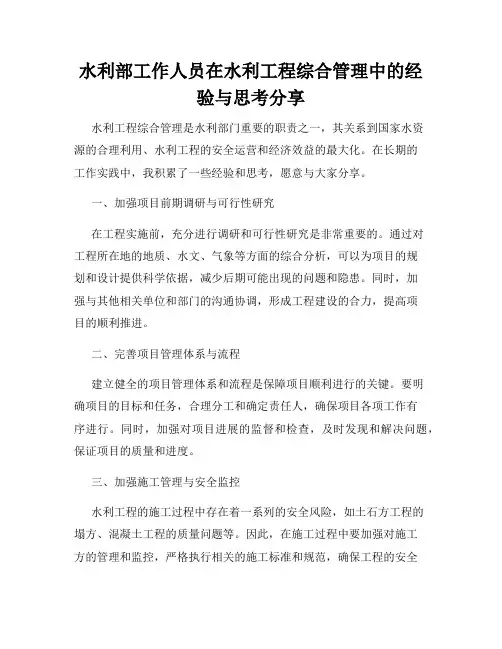 水利部工作人员在水利工程综合管理中的经验与思考分享