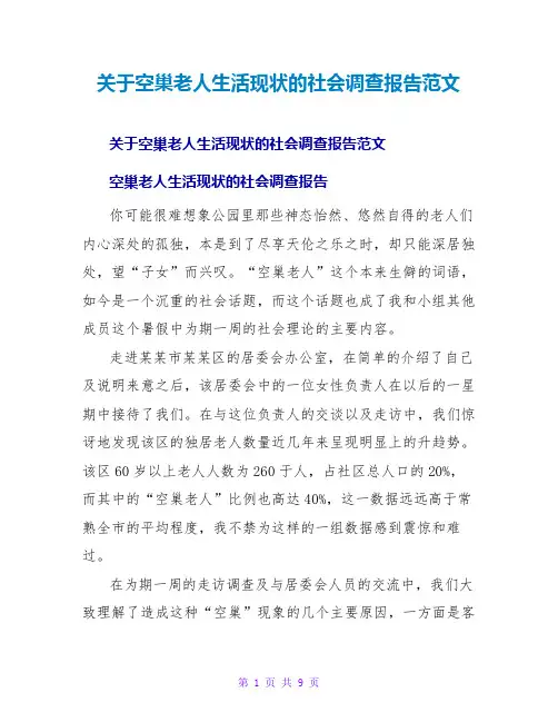 空巢老人生活现状的社会调查报告范文