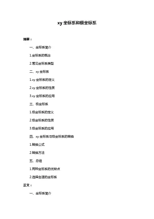 xy坐标系和极坐标系