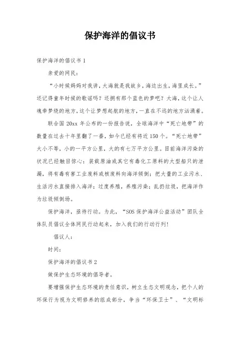 保护海洋的倡议书
