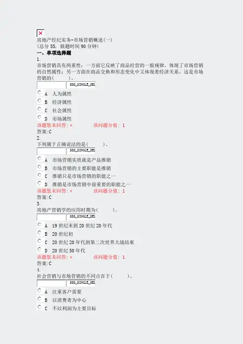 房地产经纪实务-市场营销概述(一)_真题(含答案与解析)-交互(5)
