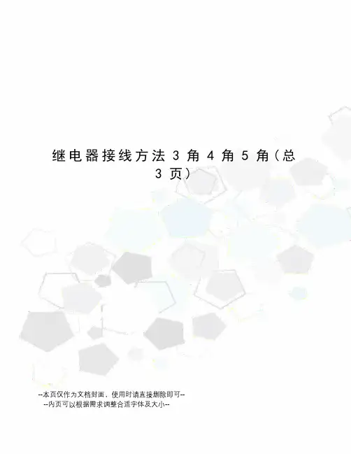 继电器接线方法3角4角5角