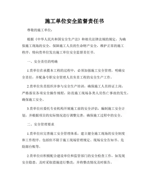 施工单位安全监督责任书