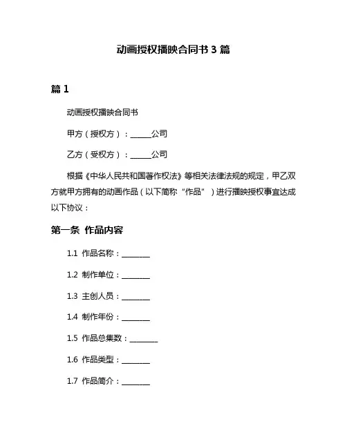 动画授权播映合同书3篇