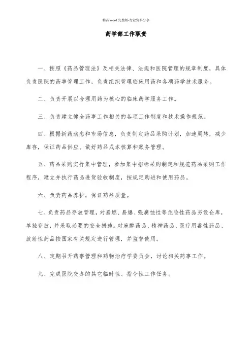 药学部工作职责
