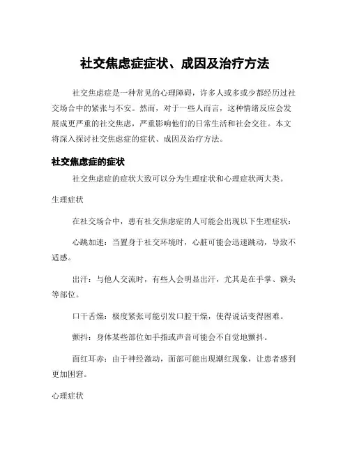 社交焦虑症症状、成因及治疗方法